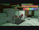 ☁ 紙と折り紙との戦い『ペーパーマリオ オリガミキング』実況プレイ Part10