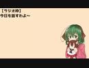【ラジオ枠】今日も話すわよ～