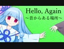 【歌うボイスロイド】Hello, Again ～昔からある場所～【琴葉葵】　