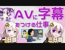 AVに字幕をつける仕事をボロボロ日本語で語る【VOICEROID 紲星あかり、結月ゆかり】