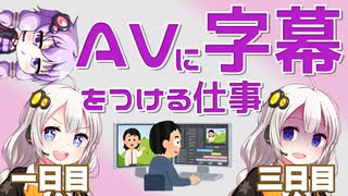 AVに字幕をつける仕事をボロボロ日本語で語る【VOICEROID 紲星あかり、結月ゆかり】