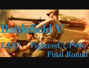 [BFV]EAA!!FIGHTERS CUP #07 Final Round[PC版]