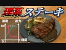 【理系】精密なステーキを焼こう