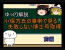 【ゆっくり解説】小保方氏の事例で見る、失敗しない博士号取得(前編)