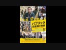 2020年08月14日(金)放送『パブリック 図書館の軌跡』ムービーウォッチメン