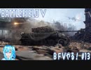 【実況】BFⅤやる！【13】