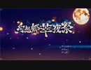 【ゆっくり実況】幻想郷萃夜祭
