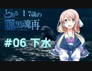 【VOICEROID実況】とある17歳の暗黒魂再(ダークソウルリマスタード)06【桜乃そら】