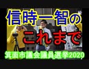 信時一智（のぶときかずのり）のこれまで【箕面市議会議員選挙2020の立候補者】