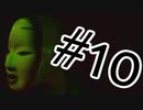 追われた先で何を見る？シャドーコリドー影の回廊　実況プレイ【#10】