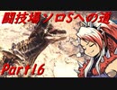【ゆっくりMHW】MHWアイスボーン闘技場ソロSへの道_part16【最終回】