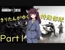 【R6S】きりたんがゆく特殊部隊Part1