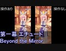 FGOW  第一幕 エチュード Beyond the Mirror 操作ありなし比較  [FGO音ゲー]