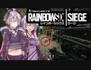 足元のクレイモアに気付かない花ちゃん【Rainbow Six Siege】