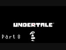 【実況】一人の人間とモンスター達の物語。【Undertale / Part 8】