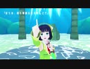 [第六回ひじき祭]深海少女[京町セイカ]