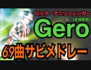‪【作業用BGM】Gero（金城敬樹）69曲サビメドレー（2013 ｰ 2019）【TOKYO HAZE発売記念】‬