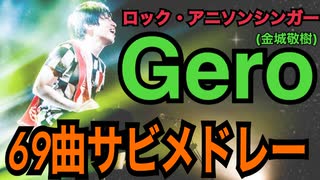 ‪【作業用BGM】Gero（金城敬樹）69曲サビメドレー（2013 ｰ 2019）【TOKYO HAZE発売記念】‬