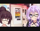【凛日記】うどんの自動販売機を食べに行きましょう【VOICEROIDグルメ】