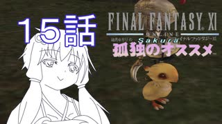 結月ゆかりの孤独のオススメ（FF11）第15話　えっ？こんな戦術で勝てるなんて！　８月のアンバス一章やさ　からくりソロ