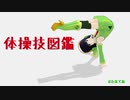 【VOICEROID解説】京町セイカの体操技図鑑　第三回トカチェフ