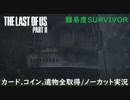 #07 chaos の「THE LAST OF US PART II 」難易度SURVIVOR/カード.コイン.遺物全取得/ノーカット実況