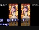 FGOW  第一幕 エチュード mirage 操作ありなし比較  [FGO音ゲー]