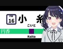 一番線を小糸ちゃんが発車致します。