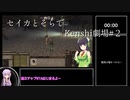 セイカとそらでKenshi劇場＃２