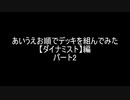 【遊戯王】あいうえお順でデッキを組んでみた【ダイナミスト】編パート２