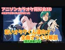 【社/緑仙】ネタが分からなかった若いオタクくん向けまとめ【アニソンカラオケ同好会3D】