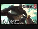 【進撃の巨人2実況】実況者が再びでっかいおっさんを駆逐したるでー!part20