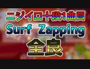 【太鼓の達人PS4】Surf Zapping 全良