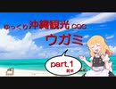 【ゆっくりTRPG】ゆっくり沖縄観光COC/ウガミ【リプレイ風動画】第1話前半