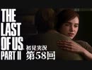 【初見実況】ラストオブアス２ 第58回【The Last Of Us PartⅡ】