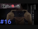 ◆アパシー学校であった怖い話 極◆ 実況プレイpart16