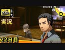 【ペルソナ4ザ・ゴールデン】堂島遼太郎のお仕事　5月2日  22日目 雨のち曇り【実況】
