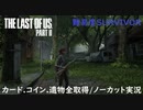 #08 chaos の「THE LAST OF US PART II 」難易度SURVIVOR/カード.コイン.遺物全取得/ノーカット実況