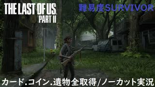 #08 chaos の「THE LAST OF US PART II 」難易度SURVIVOR/カード.コイン.遺物全取得/ノーカット実況