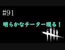 #91【Dead by Daylight】詳しくはおまけを見ればわかる