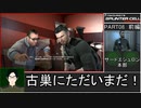 スプリンターセル コンヴィクション 難易度リアルでゆるふわ普通プレイ 08前編/11