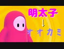 【Fall Guys】流行に乗って明太子