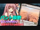 【MTGA】寝かねちゃんの「今日のデイリー」 part241 バント原野（ヒストリックBO1）【琴葉茜実況】
