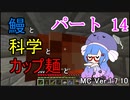 【Minecraft】鰻と科学とカップ麺と【音街ウナ実況】part14