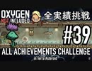 【実況】 テラで全実績挑戦 #39 (Cycle 281 - 284: ブロッサム農場) 【Oxygen Not Included】