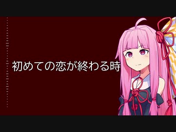 【KotonoSync】 初めての恋が終わる時 【VOICEROIDカバー】