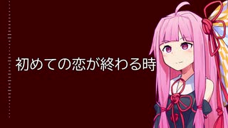初めての恋が終わる時