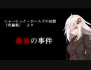 VOICEROID朗読劇　「最後の事件」　第六回ひじき祭・参加作