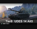 【WoT】 鉄騎衆がプレイ　part 180　UDES 14 Alt 5　　【XBOX勢】