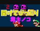 毒キノコのトラップがすごいｗ【マリオメーカー2】